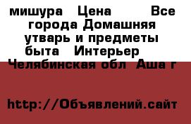 мишура › Цена ­ 72 - Все города Домашняя утварь и предметы быта » Интерьер   . Челябинская обл.,Аша г.